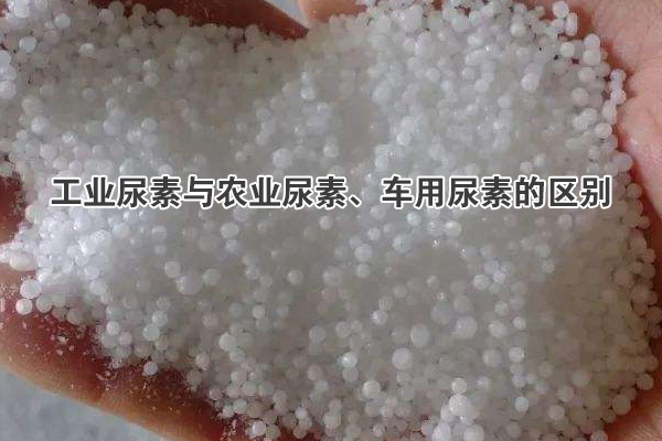工業(yè)尿素與農(nóng)業(yè)尿素、車用尿素的區(qū)別