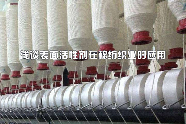 表面活性劑在棉紡織業(yè)的應用