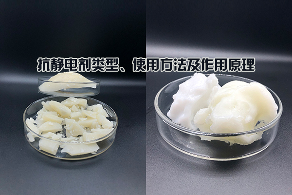抗靜電劑類型、使用方法及作用原理