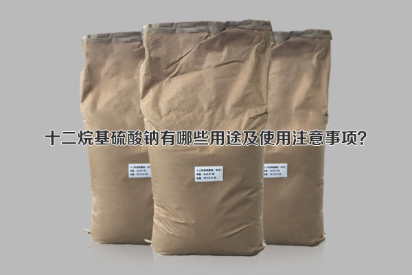 十二烷基硫酸鈉有哪些用途及使用注意事項？