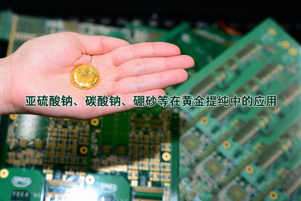 亞硫酸鈉、碳酸鈉、硼砂等在黃金提純中的應(yīng)用