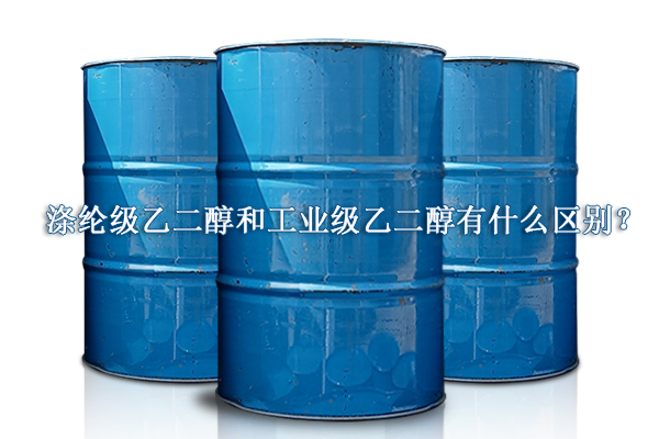 滌綸級乙二醇和工業(yè)級乙二醇有什么區(qū)別？