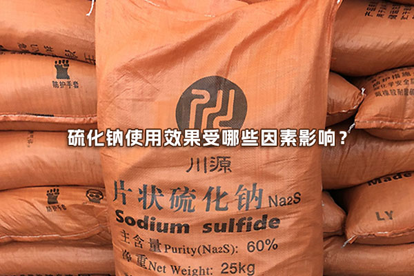 硫化鈉使用效果受哪些因素影響？