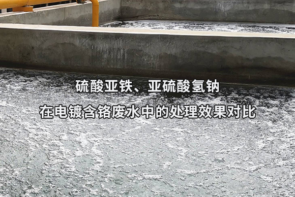 硫酸亞鐵、亞硫酸氫鈉在電鍍含鉻廢水中的處理效果對(duì)比