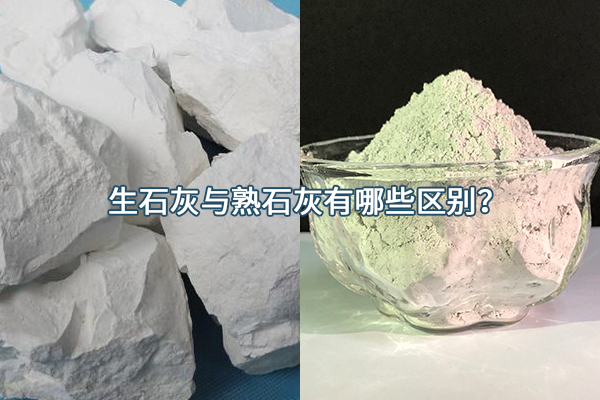 生石灰與熟石灰有哪些區(qū)別？