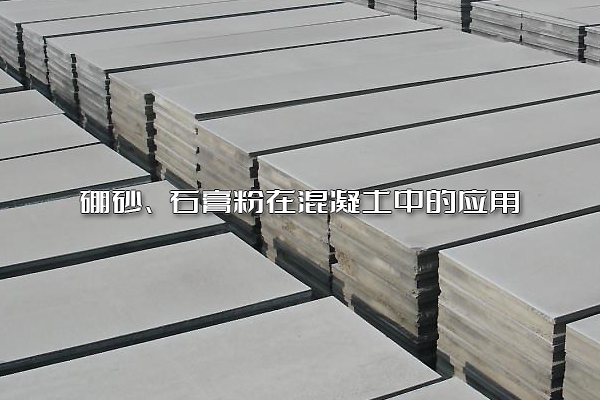 硼砂、石膏粉在混凝土中的應(yīng)用